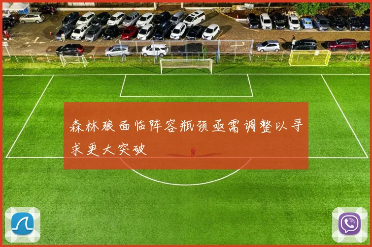 森林狼面临阵容瓶颈亟需调整以寻求更大突破