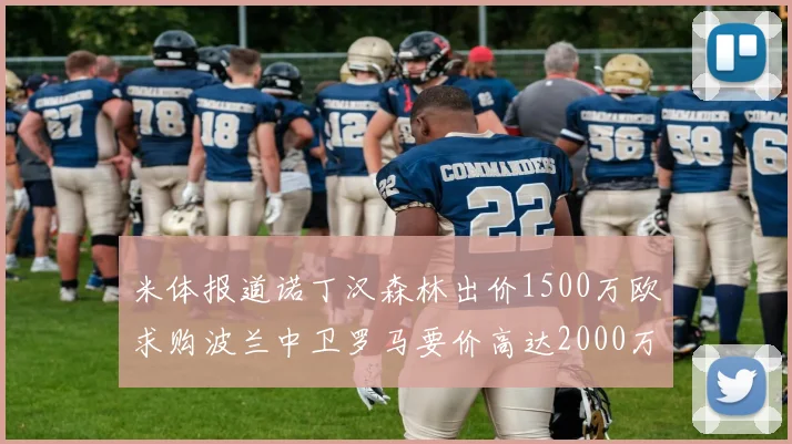 米体报道诺丁汉森林出价1500万欧求购波兰中卫罗马要价高达2000万