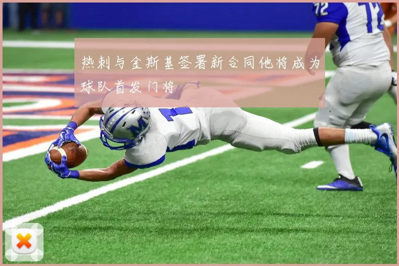 热刺与金斯基签署新合同他将成为球队首发门将