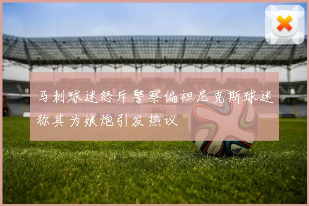 马刺球迷怒斥警察偏袒尼克斯球迷称其为娘炮引发热议
