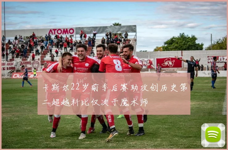 卡斯尔22岁前季后赛助攻创历史第二超越科比仅次于魔术师