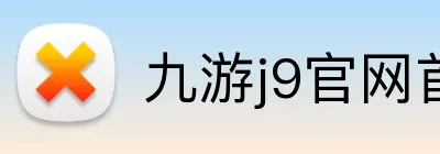 九游j9官网首页入口 Logo
